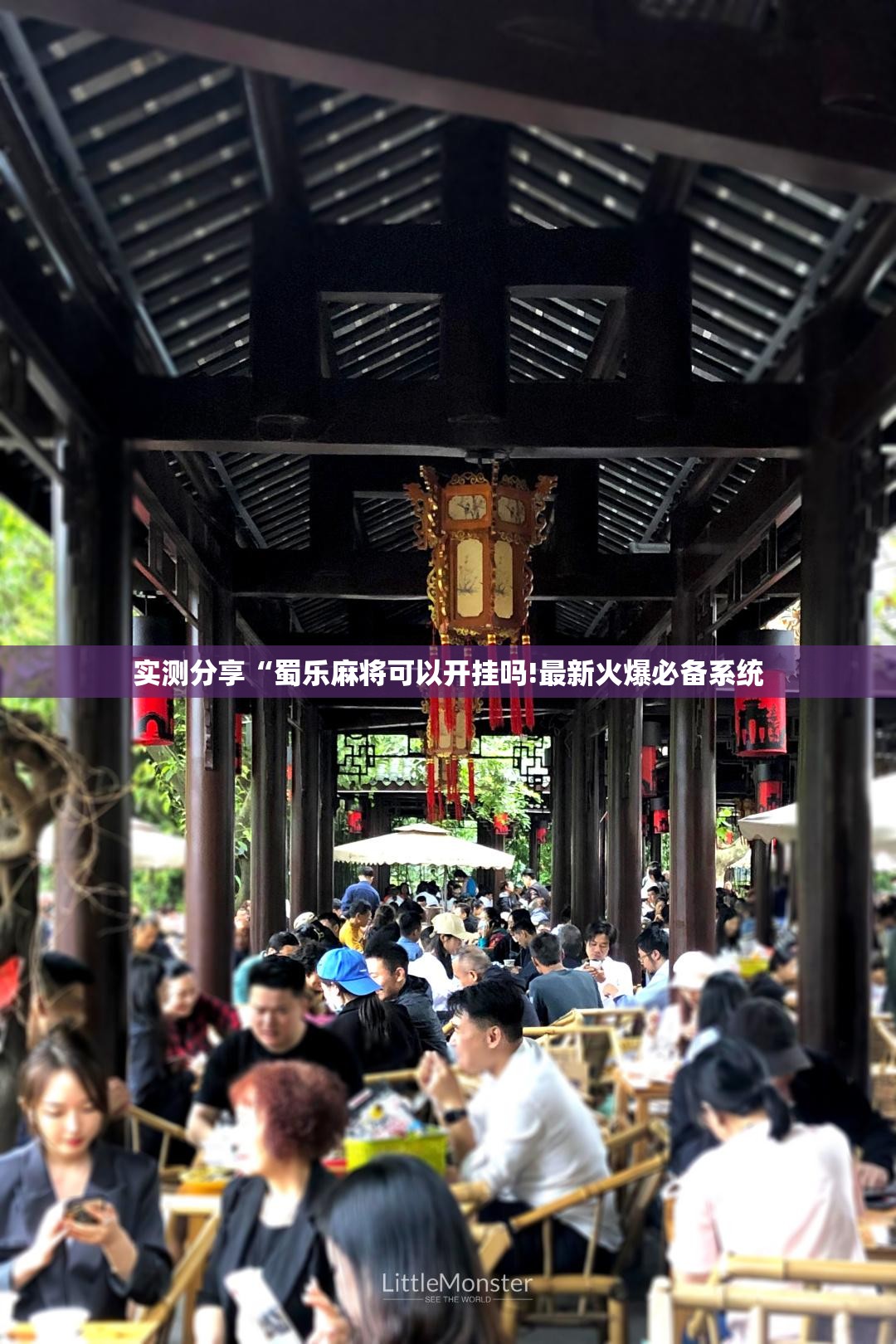 实测分享“蜀乐麻将可以开挂吗!最新火爆必备系统 实测分享“蜀乐麻将可以开挂吗!最新火爆必备系统