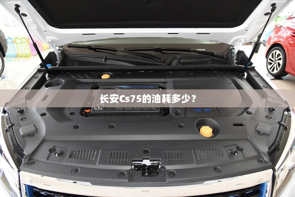 长安Cs75的油耗多少？