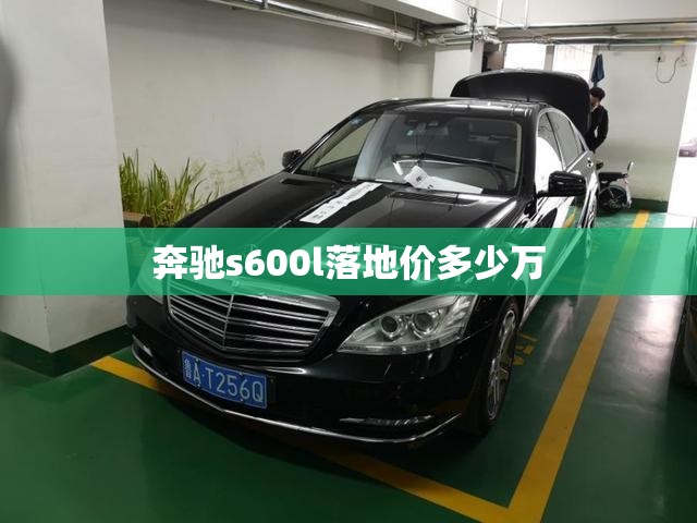 奔驰s600l落地价多少万 奔驰s600l落地价多少万