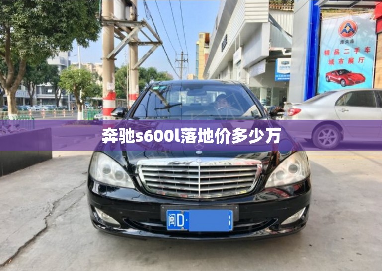 奔驰s600l落地价多少万 奔驰s600l落地价多少万