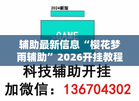 辅助最新信息“樱花梦雨辅助”2026开挂教程步骤