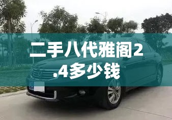 二手八代雅阁2.4多少钱