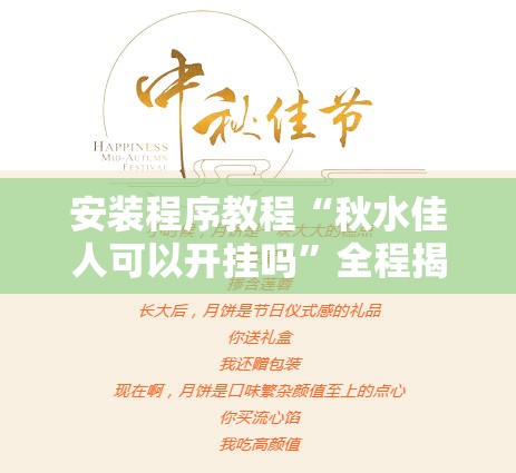 安装程序教程“秋水佳人可以开挂吗	”全程揭秘开挂教程