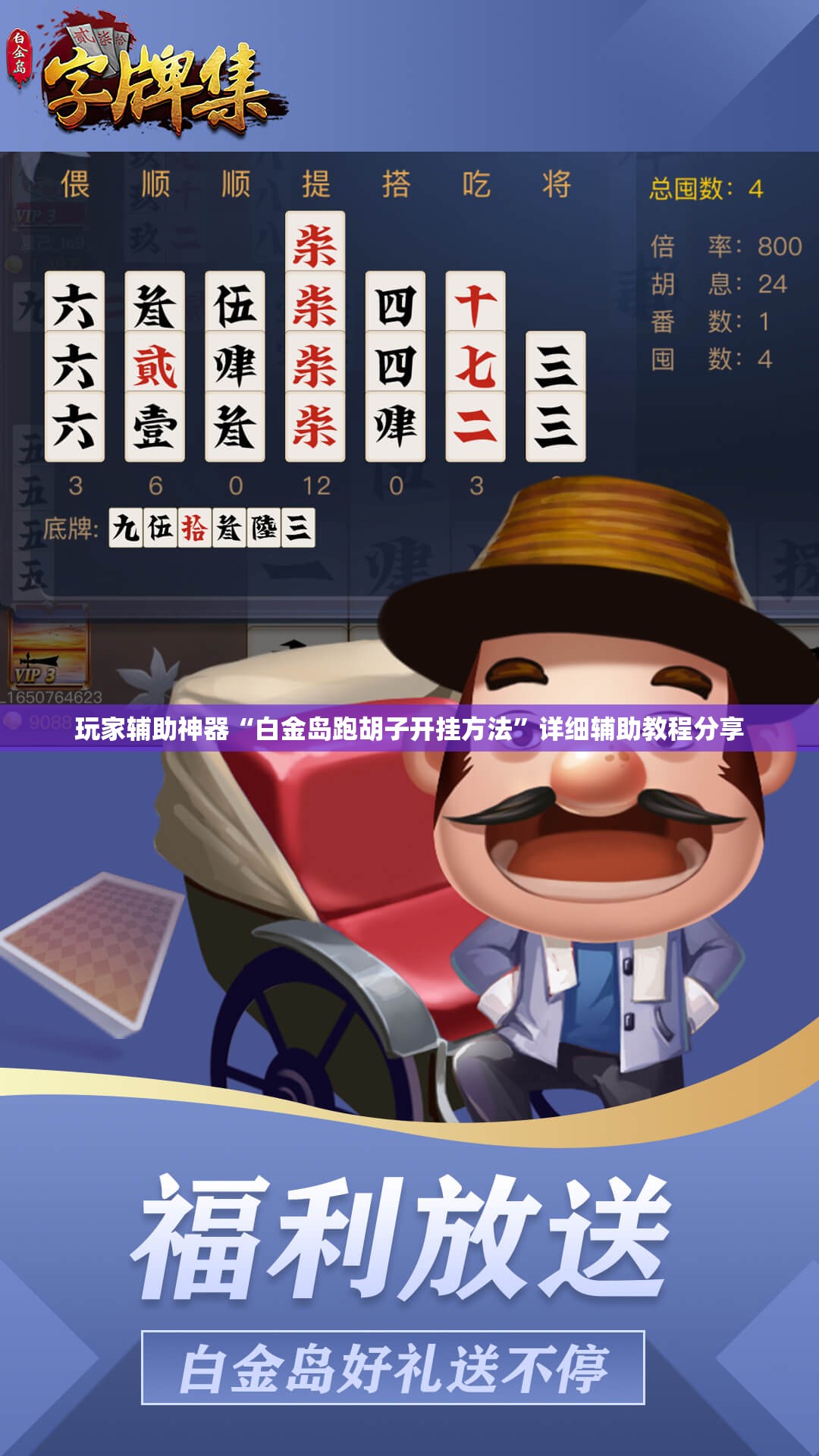 玩家辅助神器“白金岛跑胡子开挂方法	”详细辅助教程分享