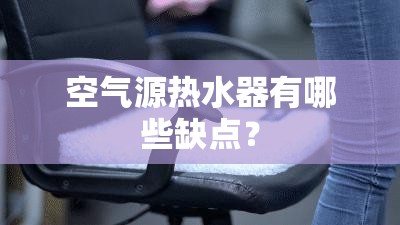 空气源热水器有哪些缺点？