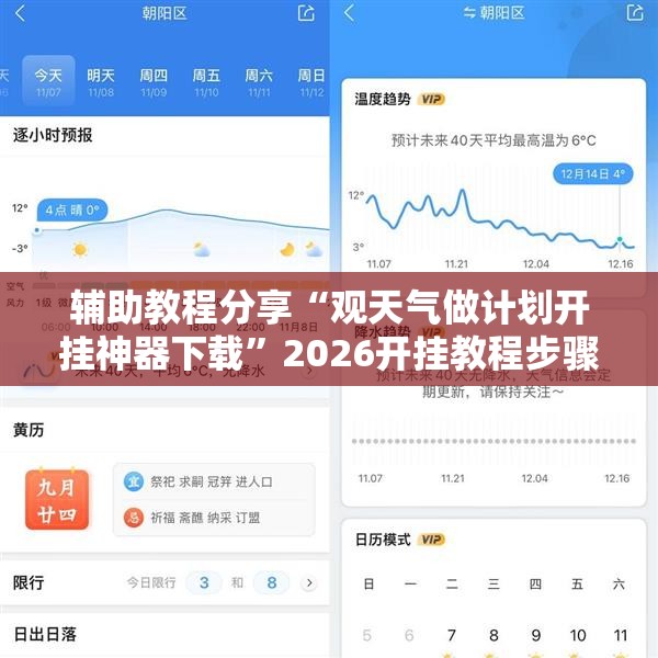 辅助教程分享“观天气做计划开挂神器下载	”2026开挂教程步骤