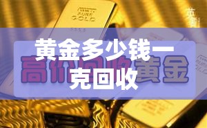 黄金多少钱一克回收
