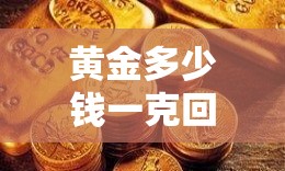 黄金多少钱一克回收