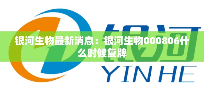 银河生物最新消息:银河生物000806什么时候复牌 银河生物最新消息:银河生物000806什么时候复牌