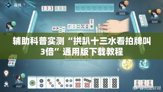辅助科普实测“拱趴十三水看拍牌叫3倍	”通用版下载教程