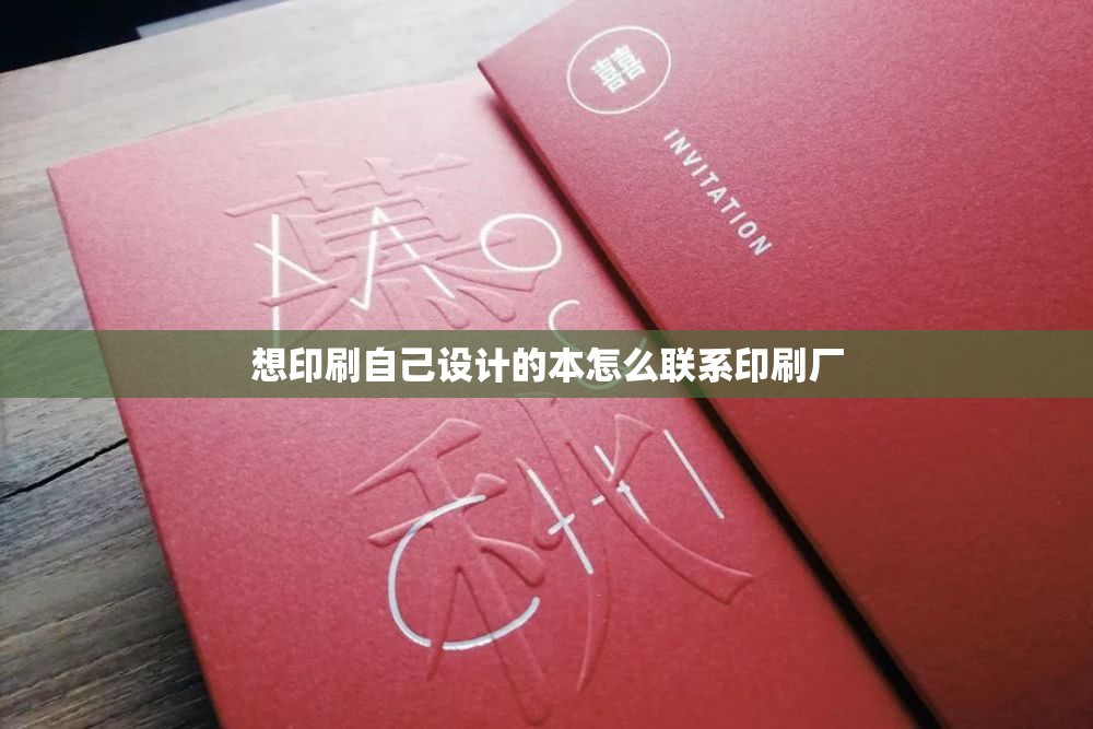 想印刷自己设计的本怎么联系印刷厂