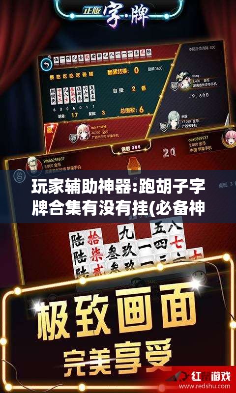 玩家辅助神器:跑胡子字牌合集有没有挂(必备神器)”其实真的确实有挂