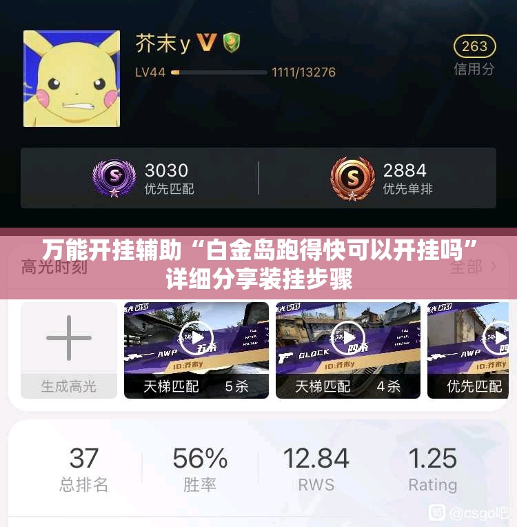 万能开挂辅助“白金岛跑得快可以开挂吗”详细分享装挂步骤