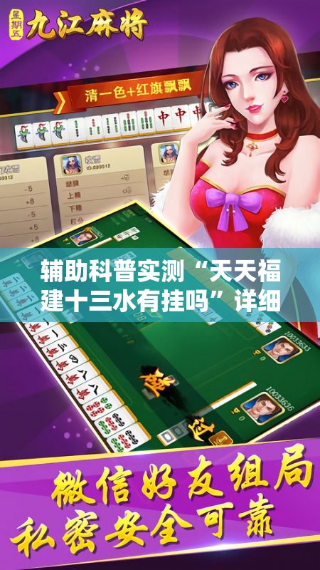 辅助科普实测“天天福建十三水有挂吗”详细分享装挂步骤