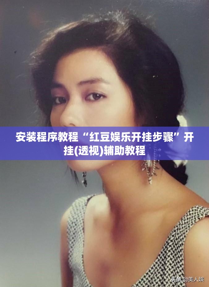 安装程序教程“红豆娱乐开挂步骤	”开挂(透视)辅助教程