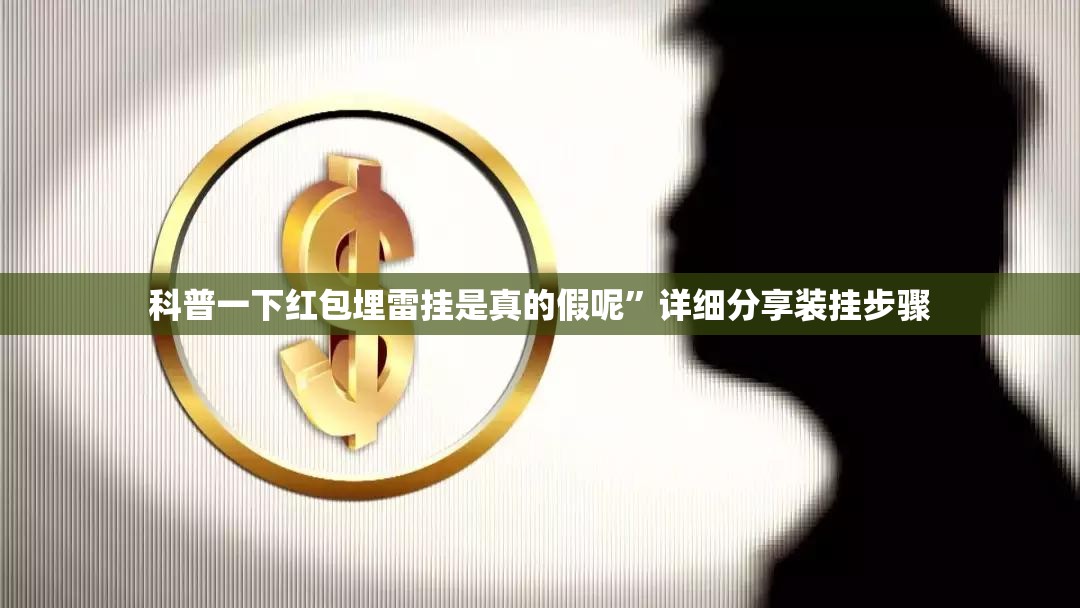 安装程序教程“红包埋雷控制尾数挂”开挂(透视)辅助教程