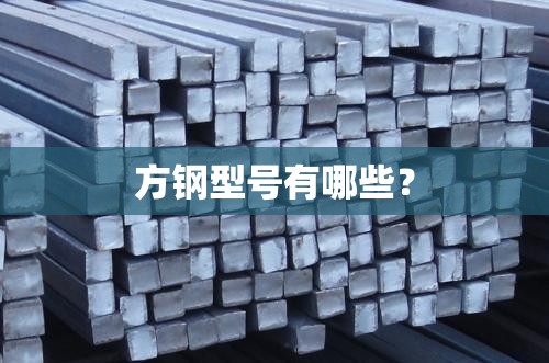方钢型号有哪些？