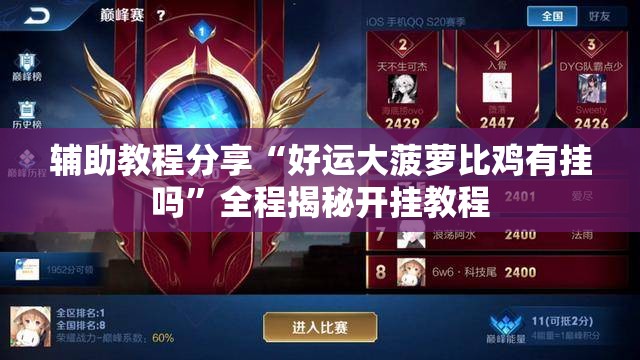 辅助教程分享“好运大菠萝比鸡有挂吗	”全程揭秘开挂教程