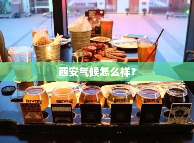 西安气候怎么样? 西安气候怎么样?