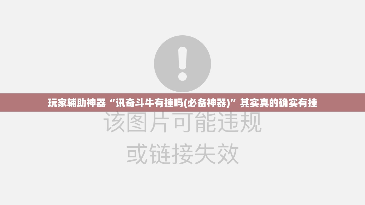 玩家辅助神器“讯奇斗牛有挂吗(必备神器)	”其实真的确实有挂