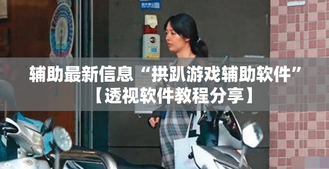 推荐一款“白金岛跑胡子字牌”最新辅助详细教程