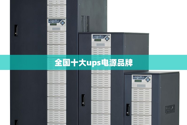 全国十大ups电源品牌