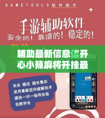 辅助最新信息“开心小辣麻将开挂最新版更新内容介绍”详细分享装挂步骤