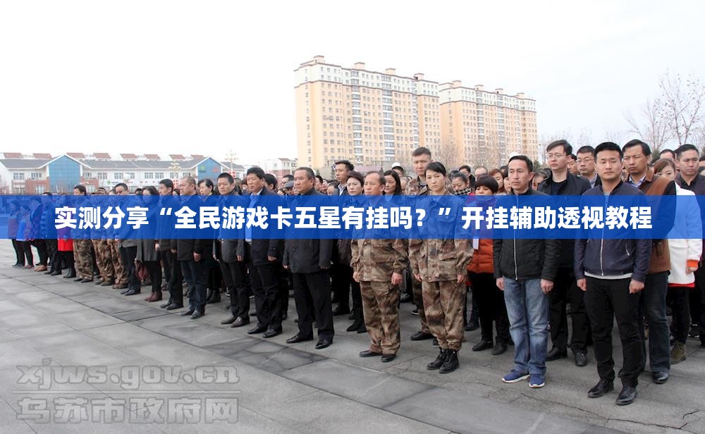 实测分享“全民游戏卡五星有挂吗？”开挂辅助透视教程