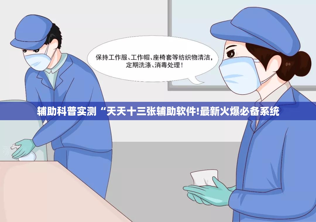 辅助科普实测“天天十三张辅助软件!最新火爆必备系统 辅助科普实测“天天十三张辅助软件!最新火爆必备系统