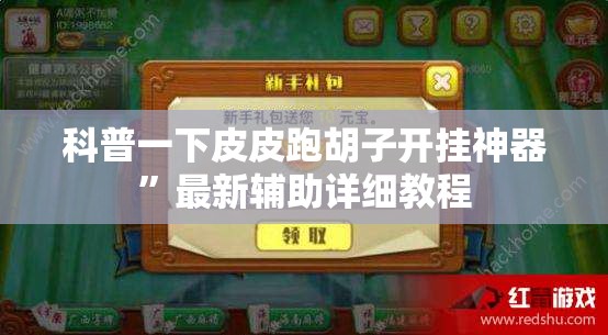 实测分享“全民游戏卡五星有挂吗？”开挂辅助透视教程