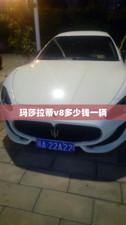 玛莎拉蒂v8多少钱一辆 玛莎拉蒂v8多少钱一辆
