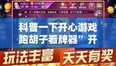 科普一下开心游戏跑胡子看牌器”开挂辅助透视教程