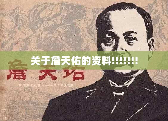 关于詹天佑的资料!!!!!!!