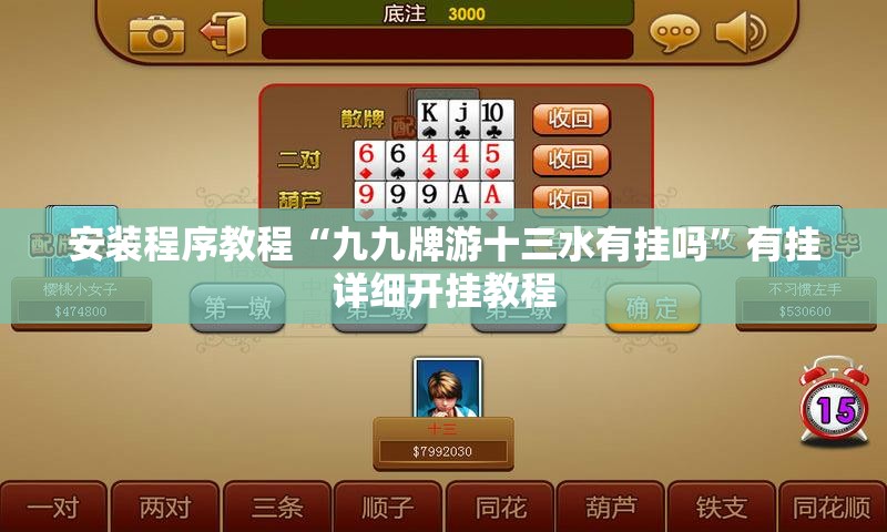 辅助最新信息“讯奇麻将能不能开挂”详细分享装挂步骤