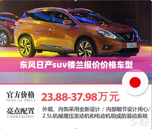 东风日产suv楼兰报价价格车型