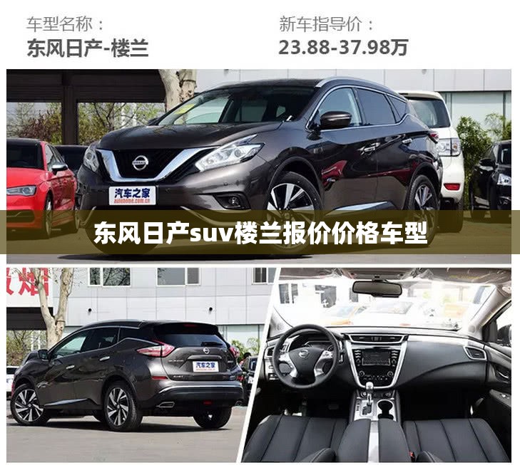 东风日产suv楼兰报价价格车型