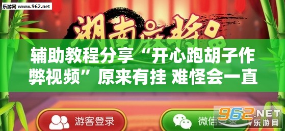辅助教程分享“开心跑胡子作弊视频”原来有挂 难怪会一直输