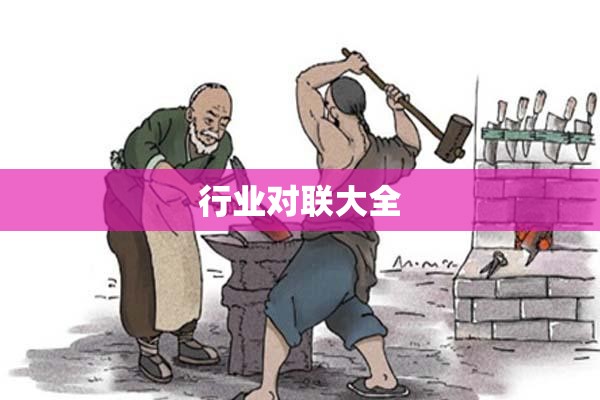 行业对联大全