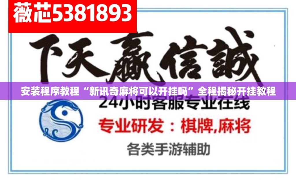 安装程序教程“新讯奇麻将可以开挂吗”全程揭秘开挂教程
