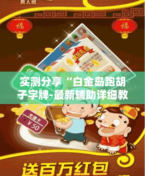 实测分享“搓白武汉麻将棋牌有挂吗”有挂详细开挂教程