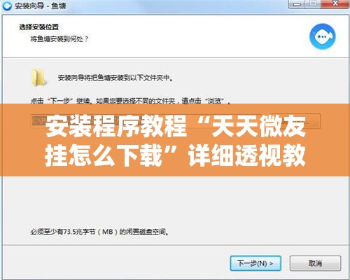 安装程序教程“天天微友挂怎么下载”详细透视教程