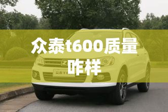 众泰t600质量咋样