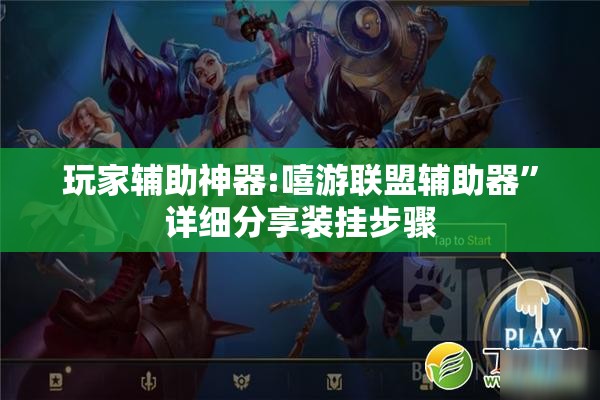 安装程序教程“新讯奇麻将可以开挂吗”全程揭秘开挂教程