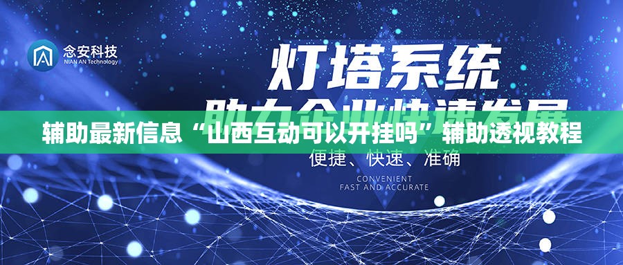 辅助最新信息“山西互动可以开挂吗	”辅助透视教程