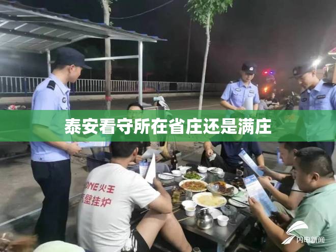 泰安看守所在省庄还是满庄 泰安看守所在省庄还是满庄