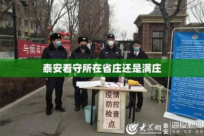 泰安看守所在省庄还是满庄 泰安看守所在省庄还是满庄