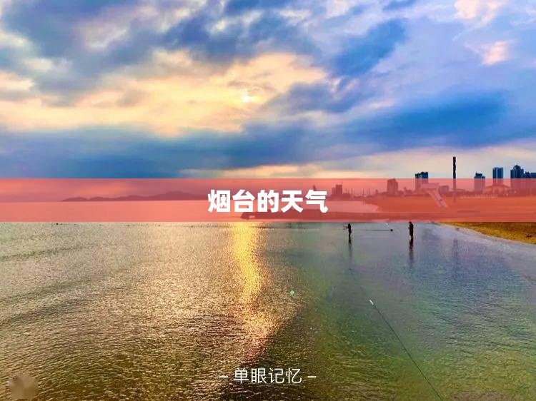 烟台的天气