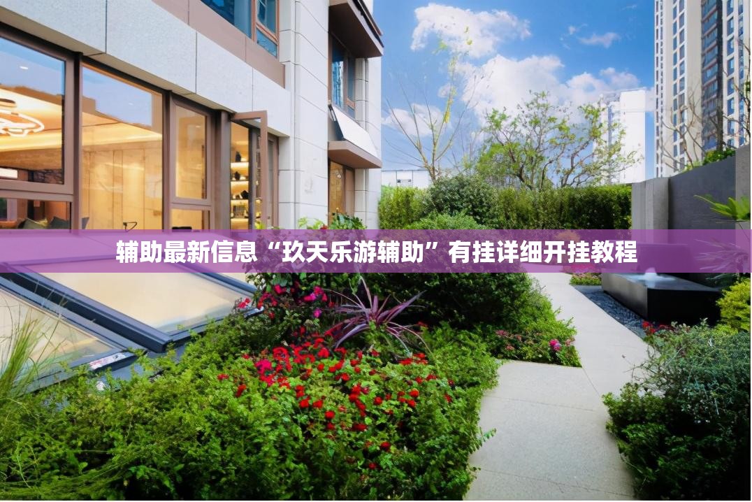 辅助最新信息“玖天乐游辅助	”有挂详细开挂教程