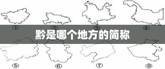 黔是哪个地方的简称 黔是哪个地方的简称