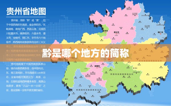 黔是哪个地方的简称 黔是哪个地方的简称